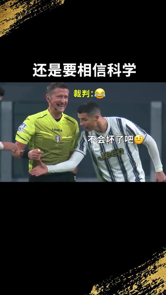 还是要相信科学啊！C罗：我就想亲自确认一下！